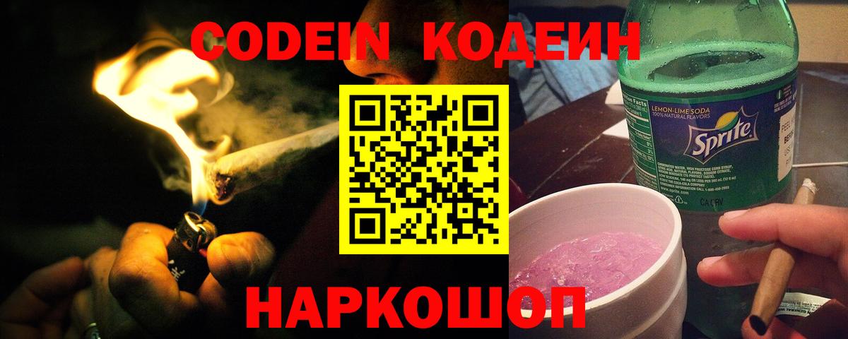 Кодеин Purple Drank Калач-на-Дону