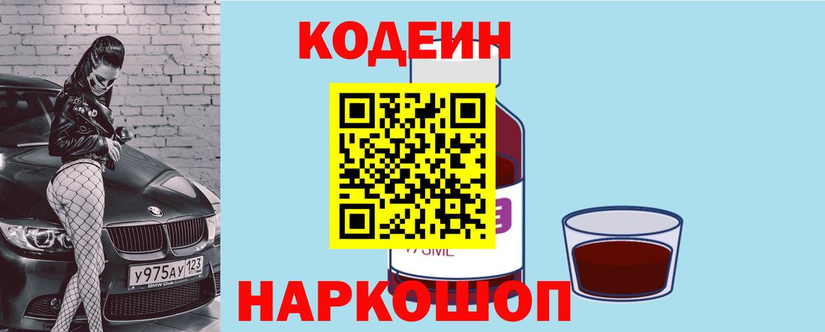 Калач-на-Дону  Кодеин Purple Drank  Кодеиновый сироп Lean напиток Lean (лин)  Вход с VPN 